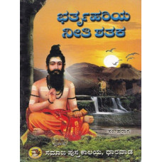 ಭರ್ತೃಹರಿಯ ನೀತಿ ಶತಕ [Bhartruhariya neeti Shataka] 